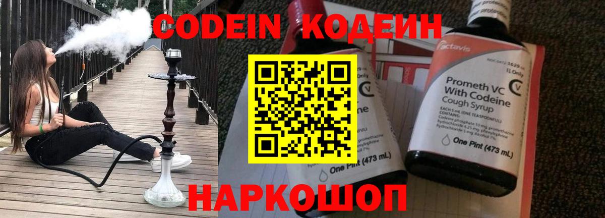Советский  Кодеин Purple Drank  Кодеин напиток Lean (лин)  Вход с VPN 
